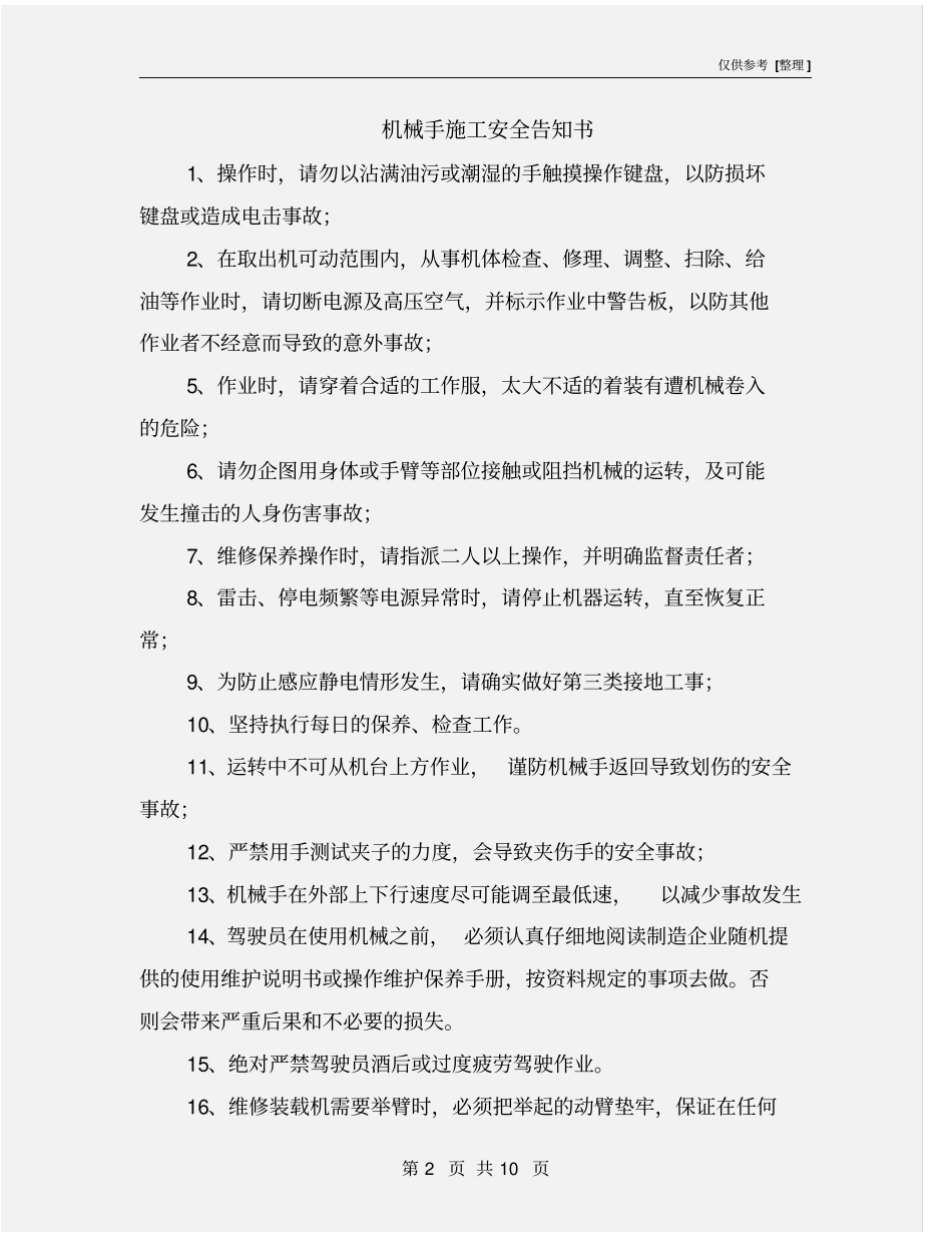 机械手施工安全告知书_第2页