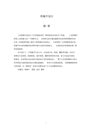 机械手毕业设计论文
