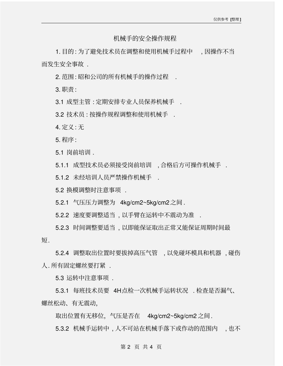 机械手的安全操作规程_第2页
