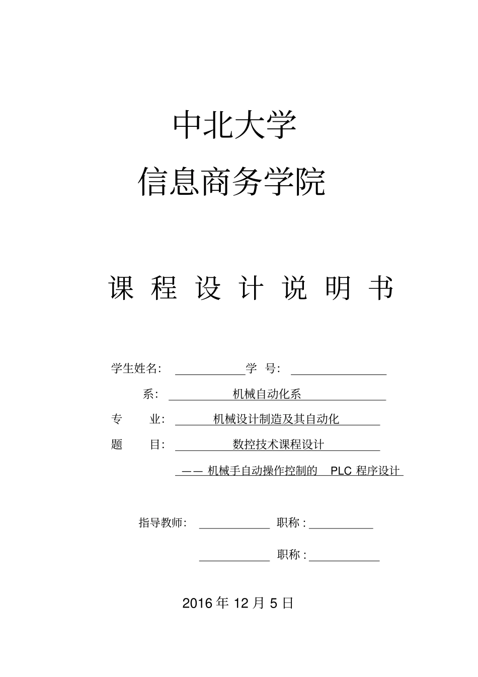 机械手自动操作控制的PLC程序设计资料_第1页