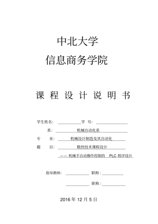 机械手自动操作控制的PLC程序设计资料