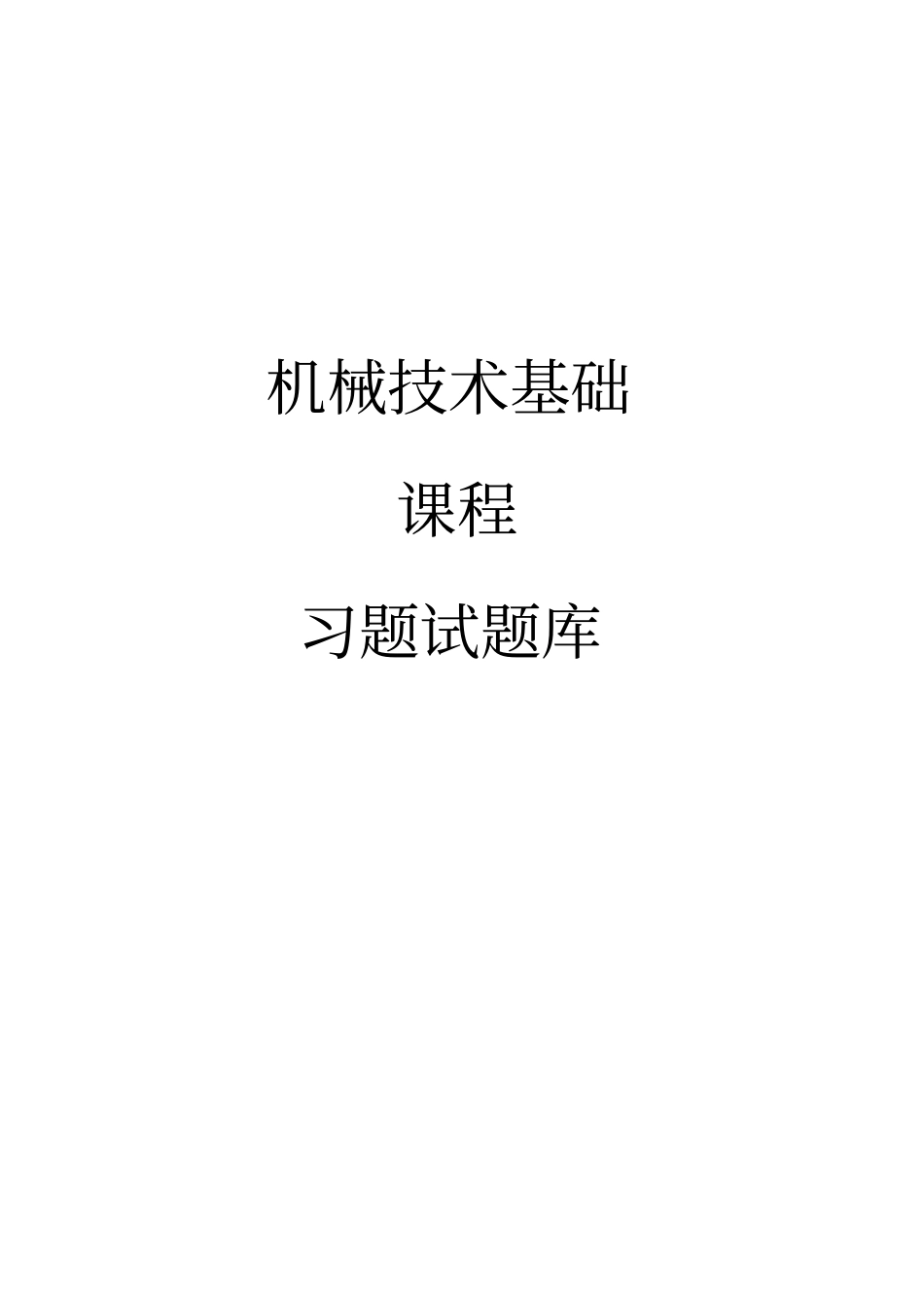 机械技术基础习题库讲解_第1页