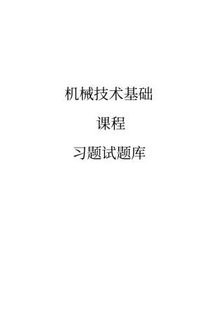 机械技术基础习题库讲解