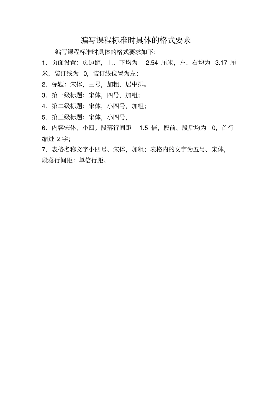 机械技术应用课程标准及格式要求分析_第1页