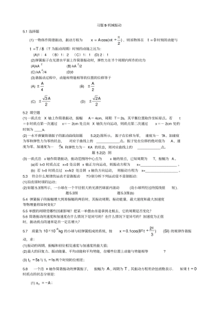 机械振动_机械波课后习题