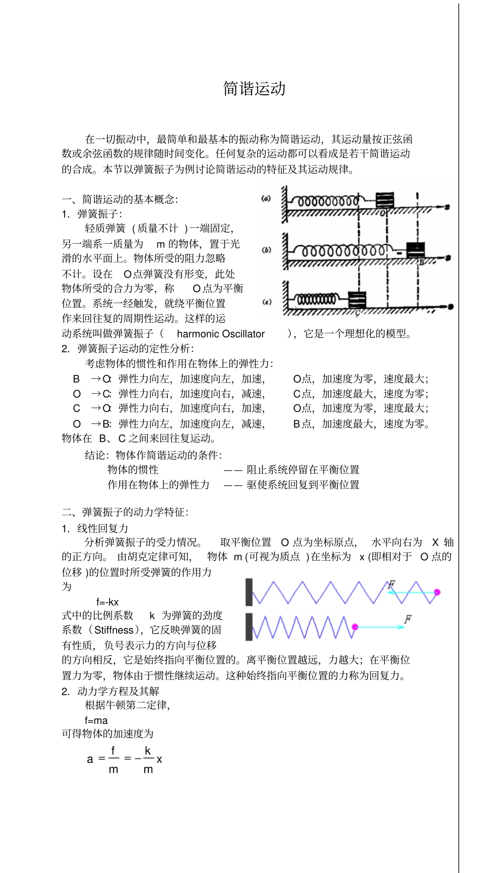 机械振动——简谐运动的基本概念_第1页