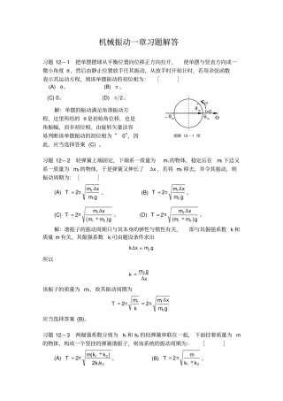 机械振动一章习题解答讲解
