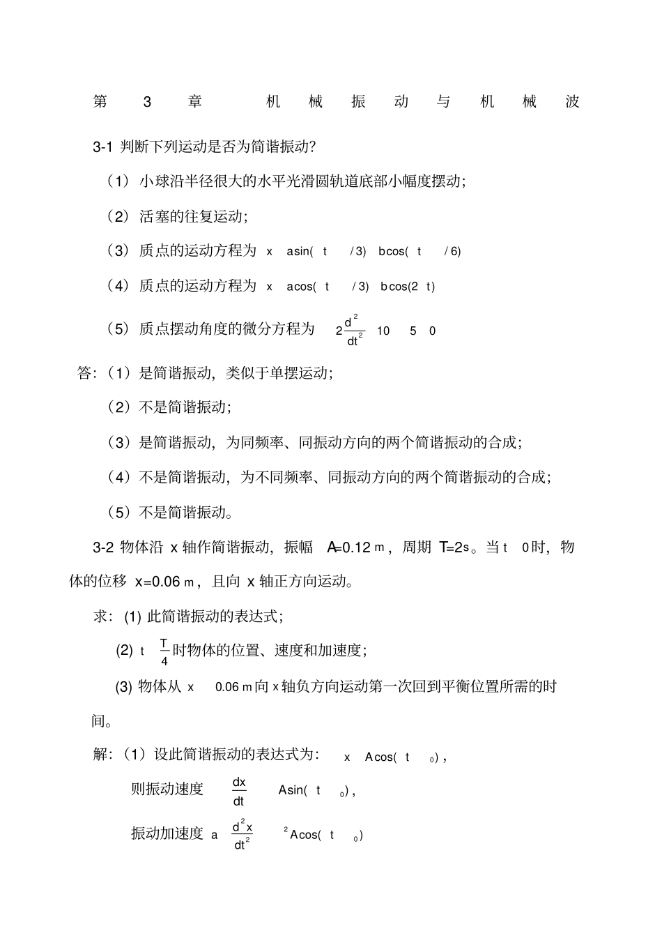 机械振动与机械波_第1页