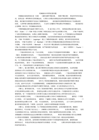 机械振动中的特征值问题