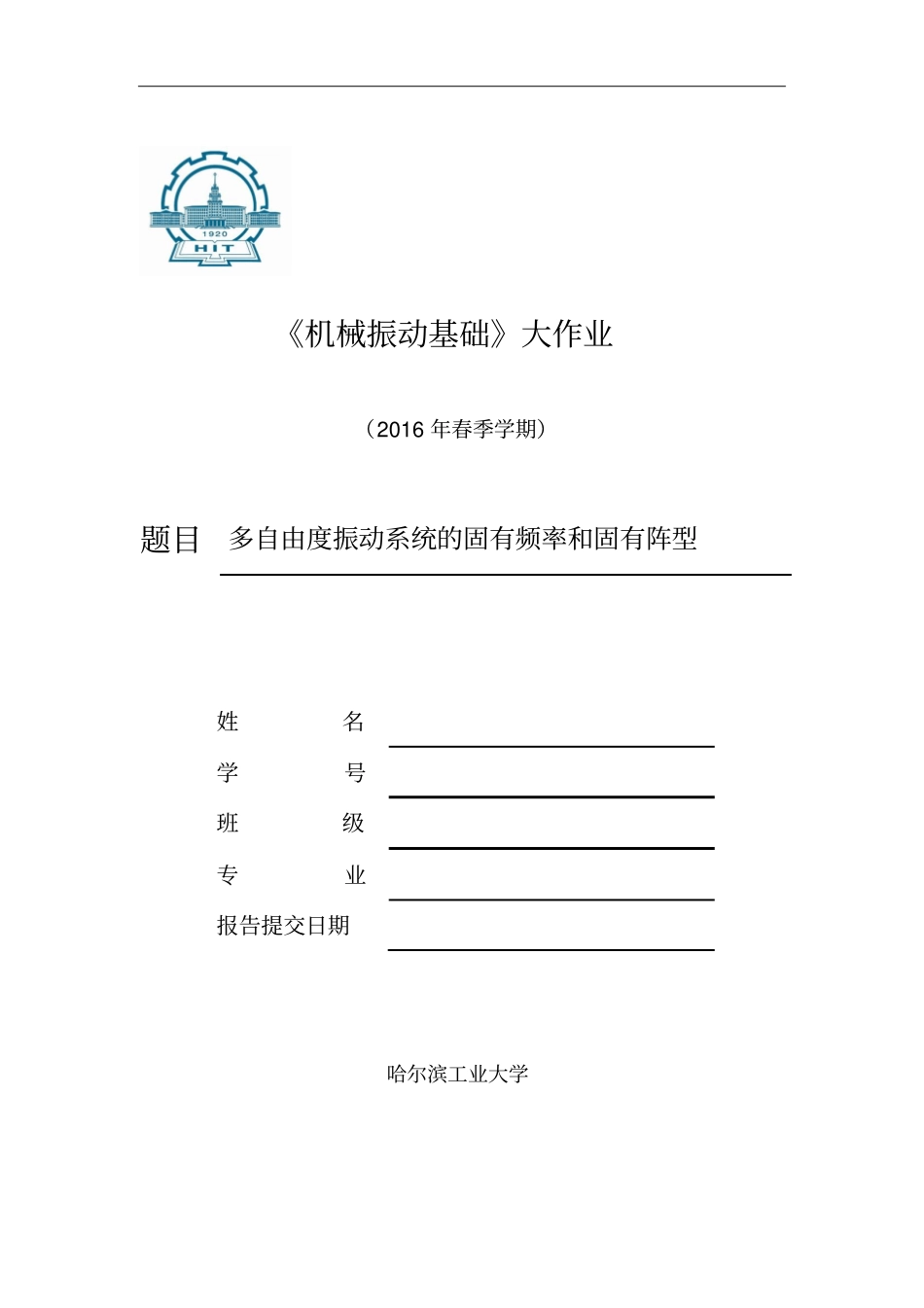 机械振动基础大作业,基于matlab的多自由度振动讲解_第1页