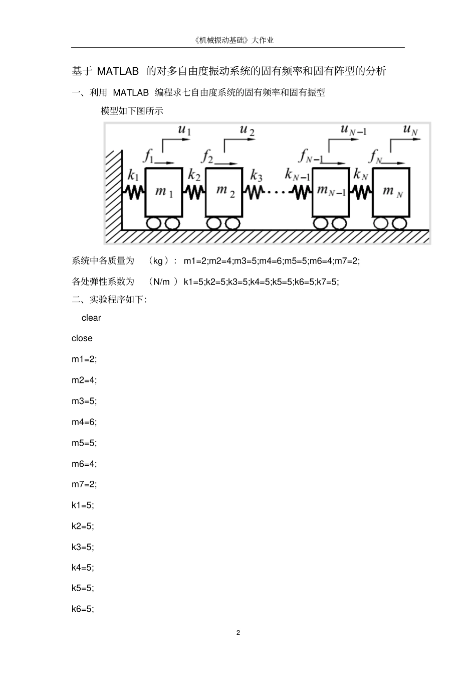 机械振动基础大作业,基于matlab的多自由度振动讲解_第3页