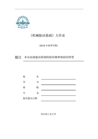 机械振动基础大作业,基于matlab的多自由度振动讲解