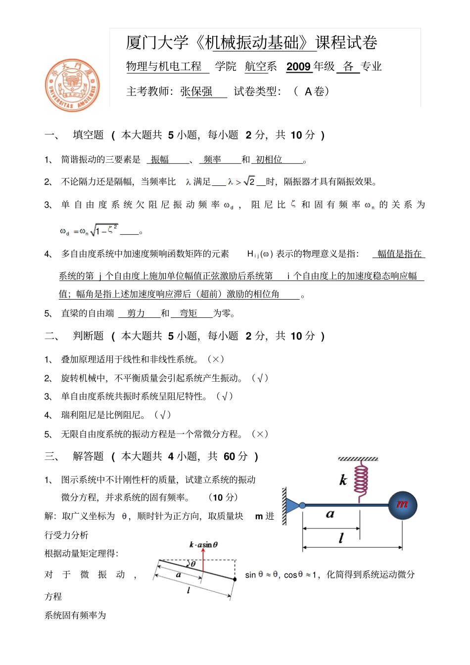 机械振动基础试卷_第1页