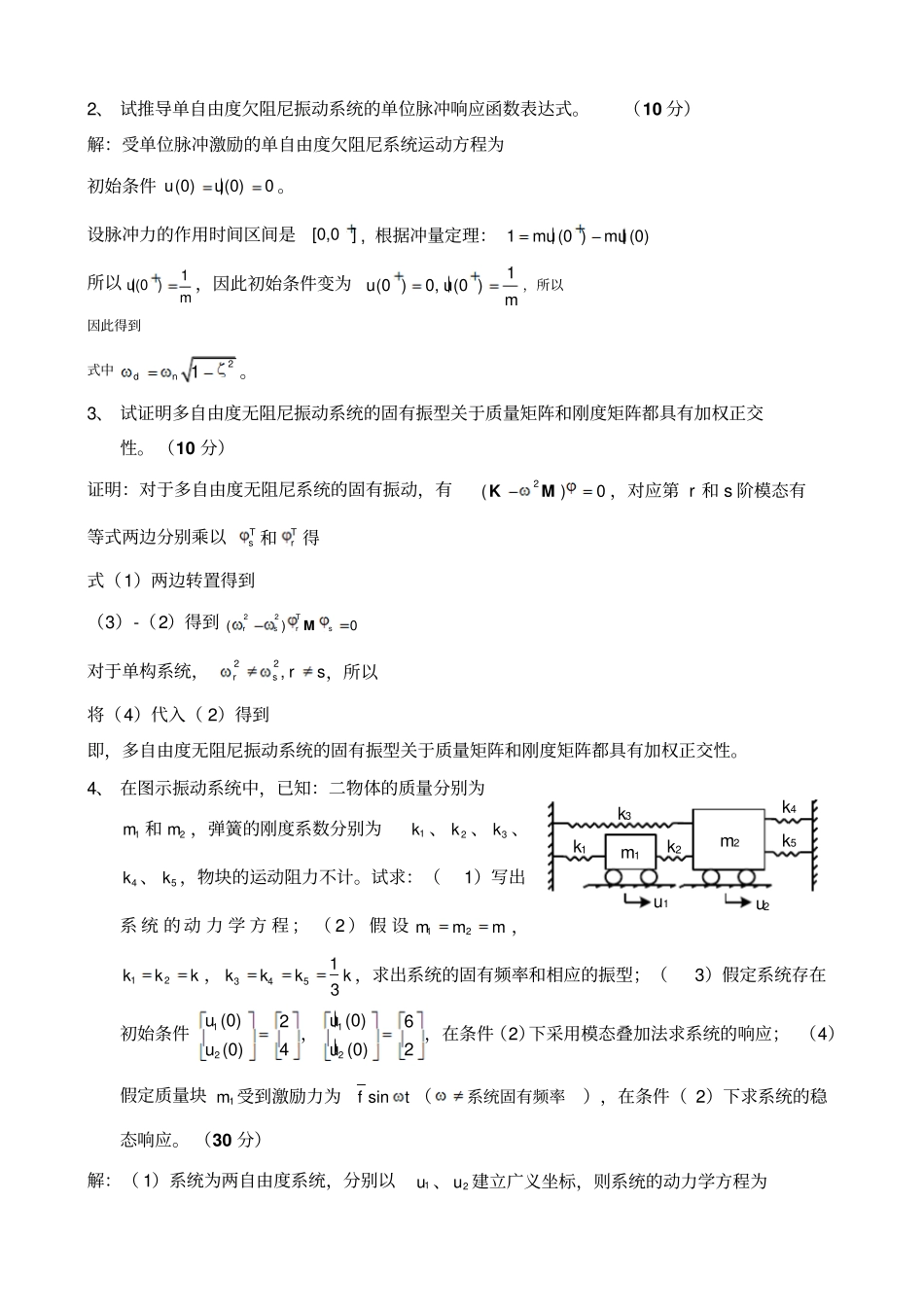 机械振动基础试卷_第2页