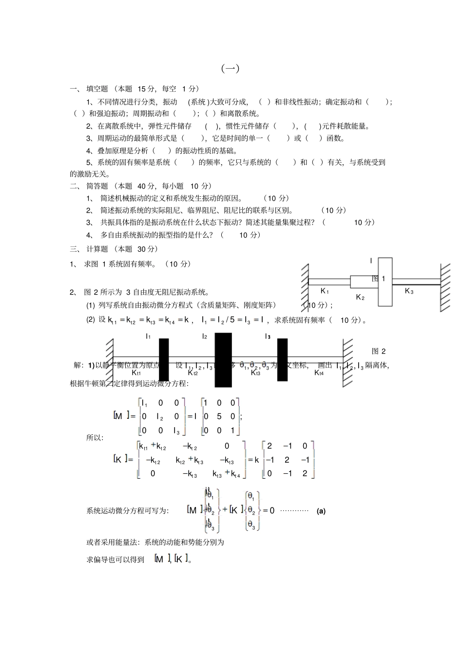 机械振动学复习试题_第1页