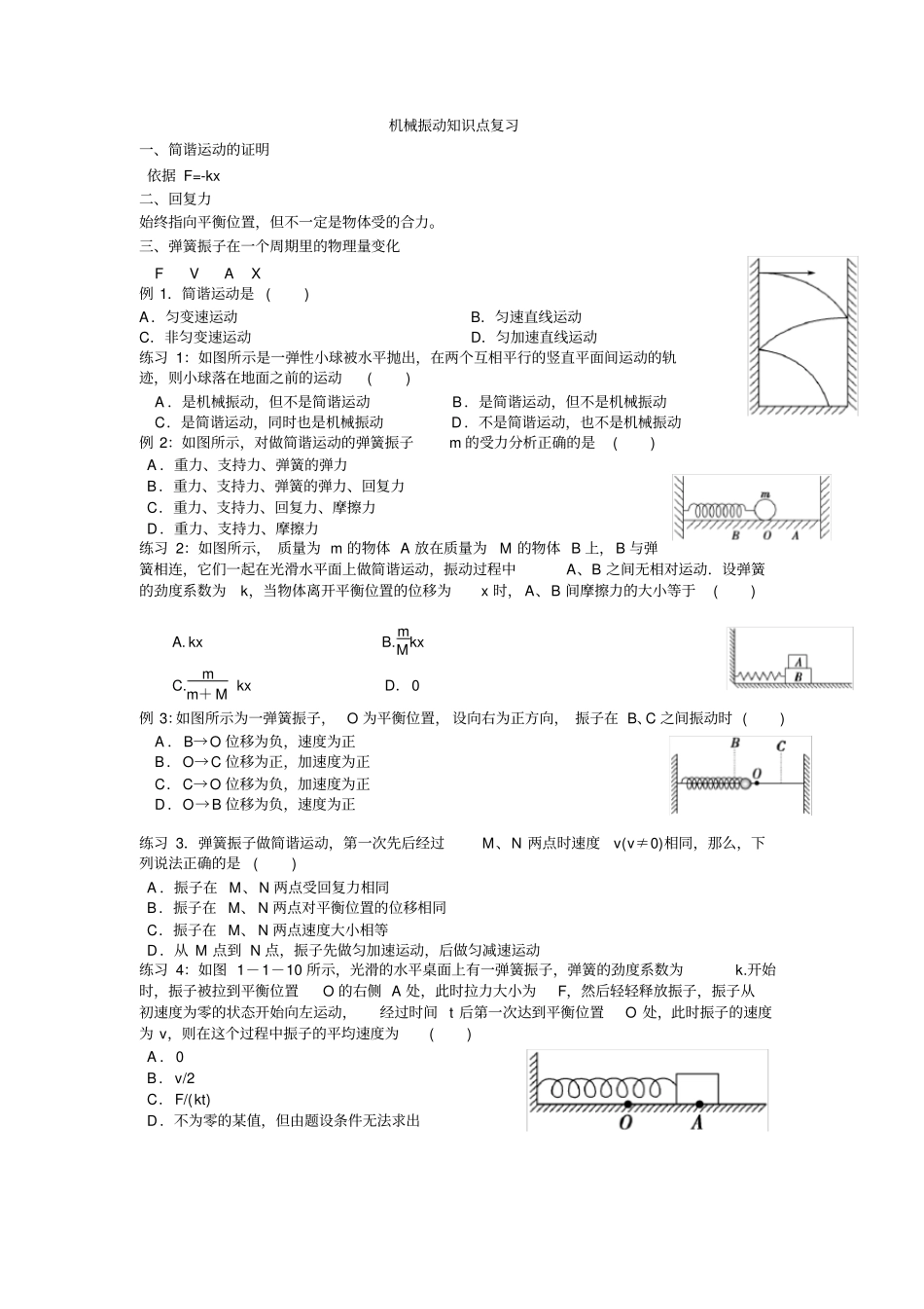 机械振动知识点复习_第1页