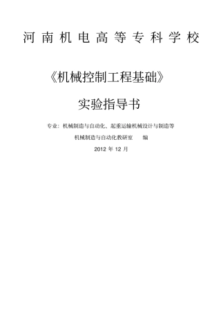 机械控制工程基础试验指导书