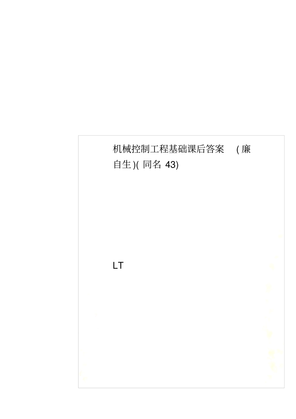 机械控制工程基础课后答案廉自生同名43_第1页