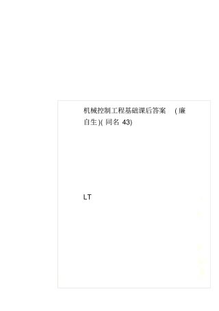 机械控制工程基础课后答案廉自生同名43