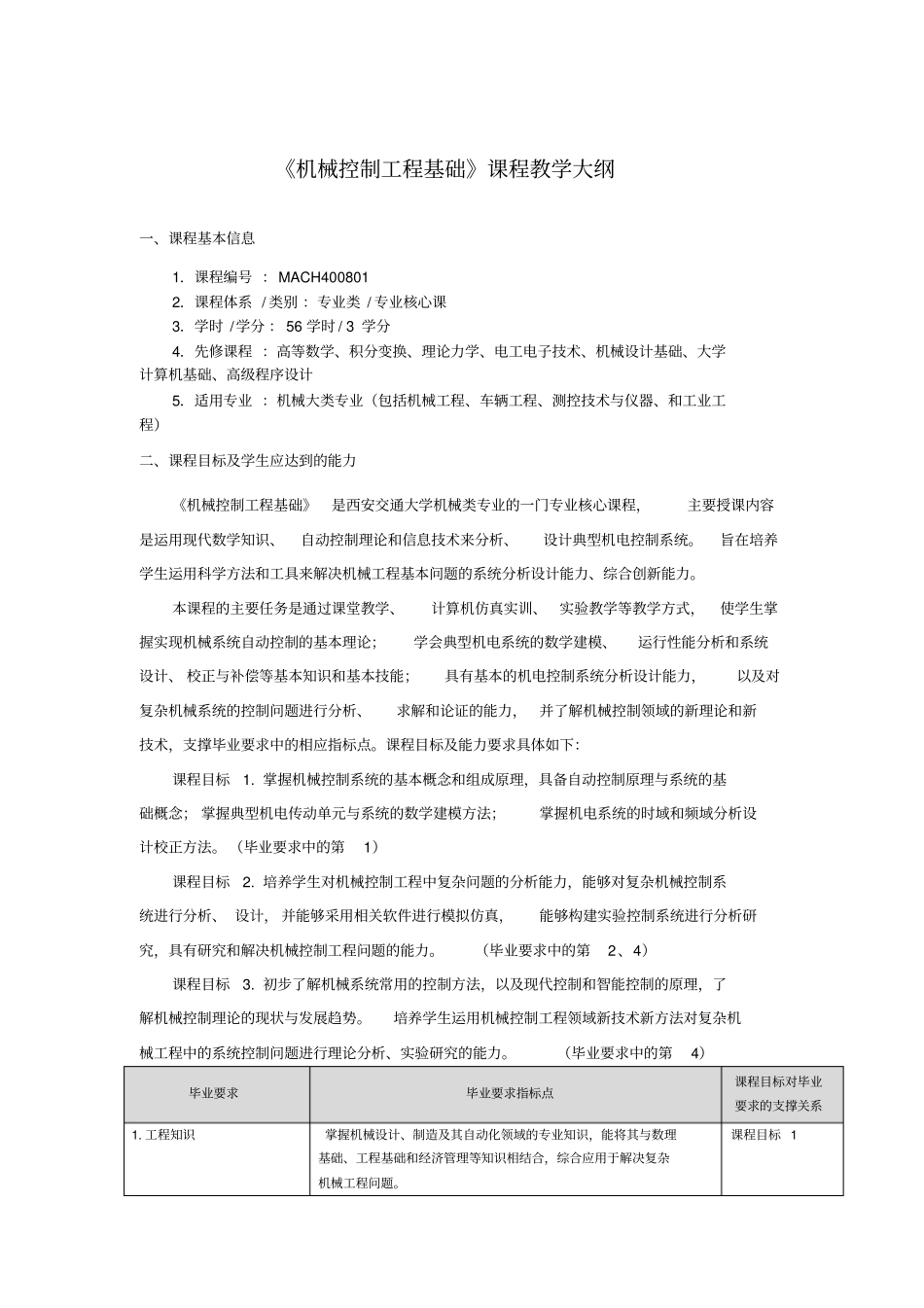 机械控制工程基础课程教学大纲_第1页