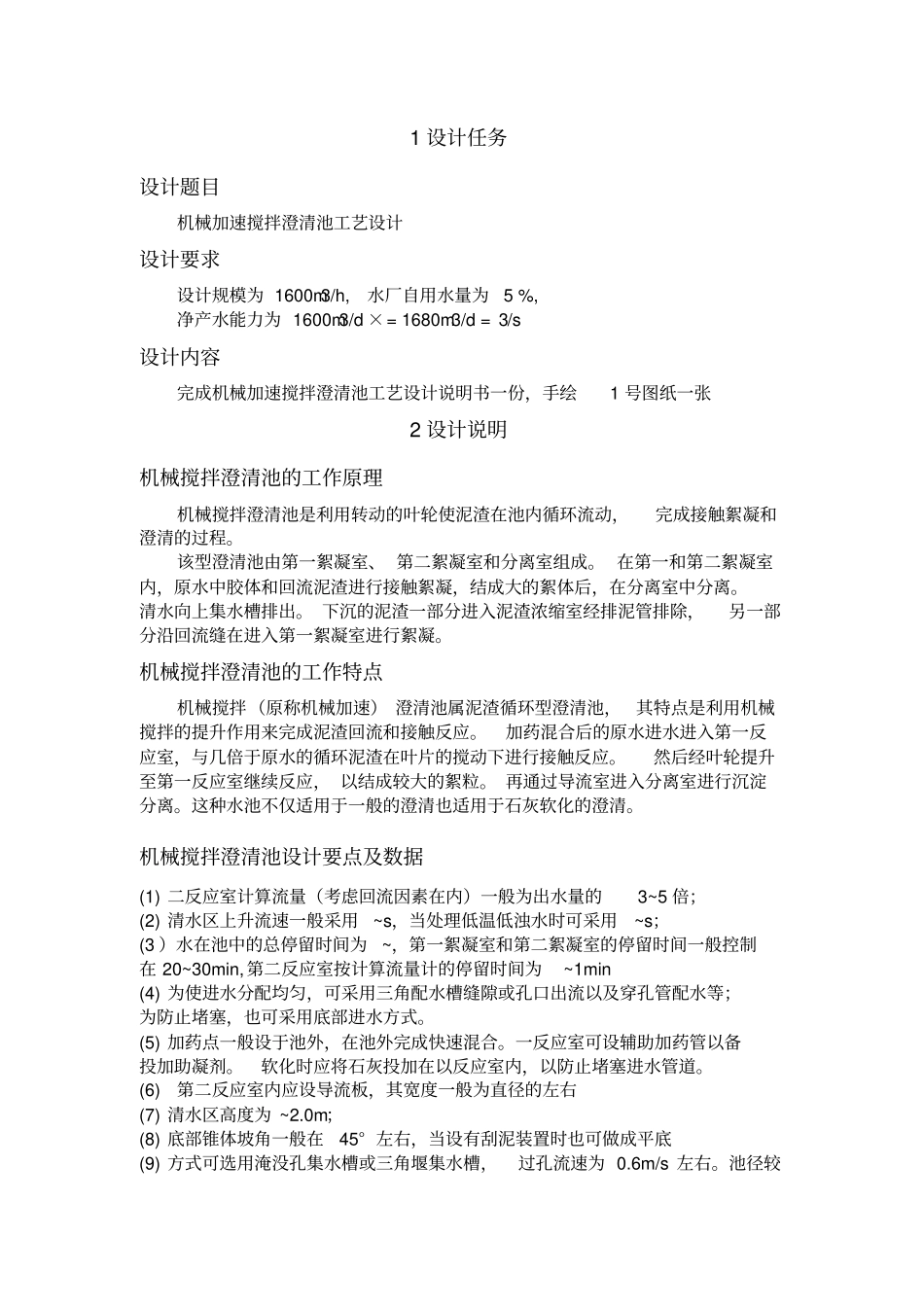 机械搅拌澄清池设计说明书_第1页