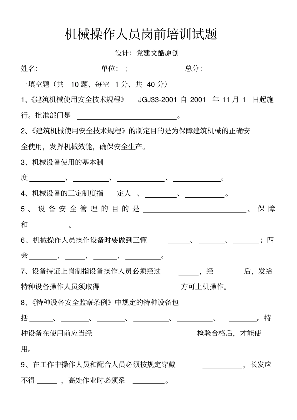 机械操作人员岗前培训考试试题答案_第1页