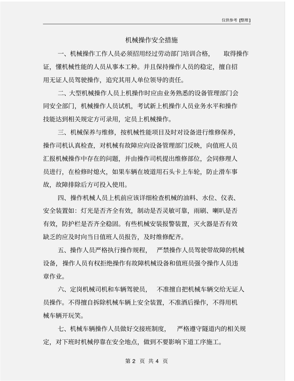 机械操作安全措施_第2页