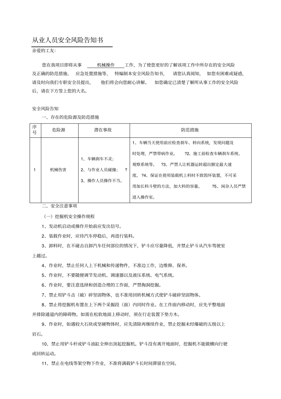 机械操作手从业人员安全风险告知书_第1页