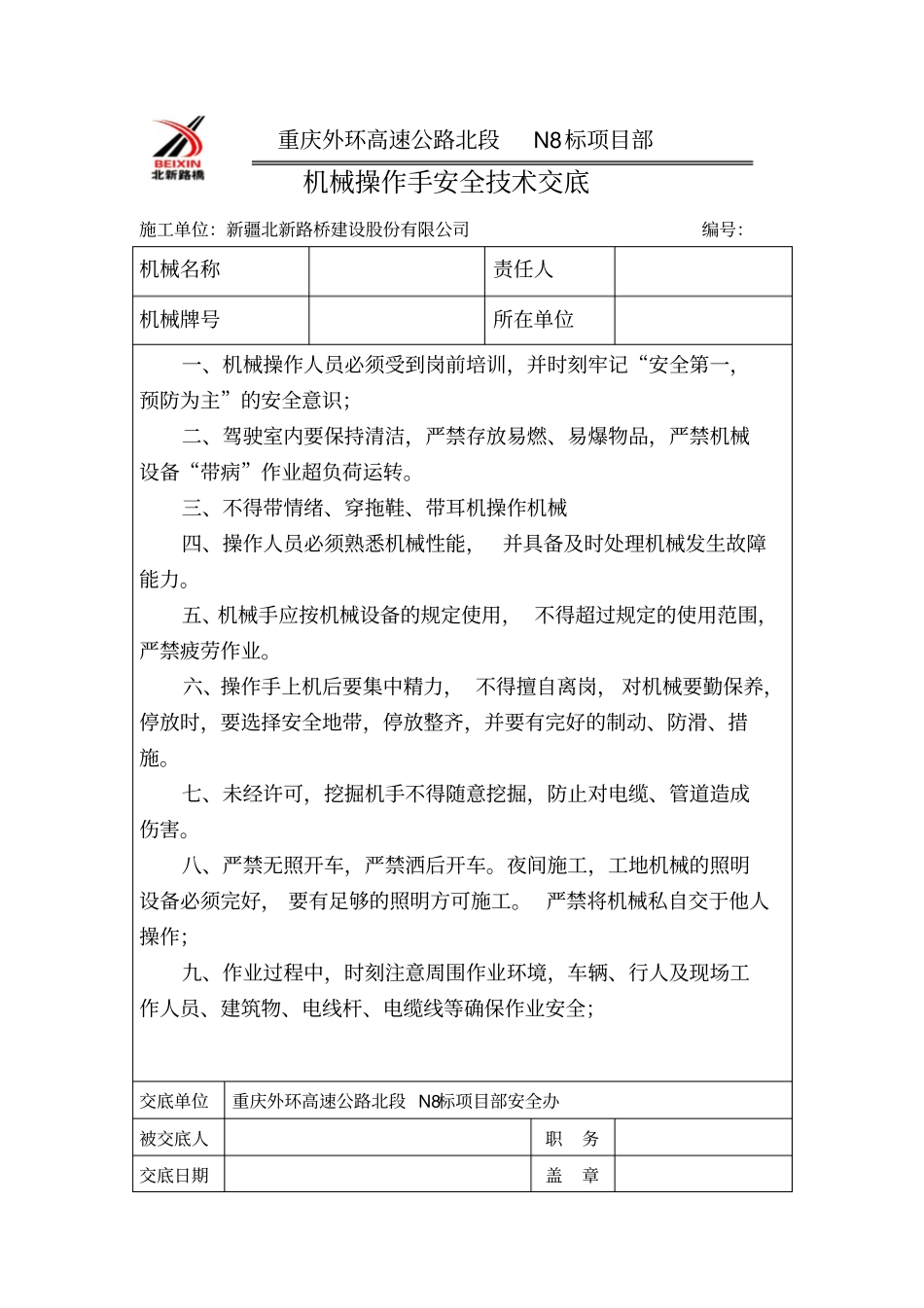 机械操作手安全技术交底_第1页