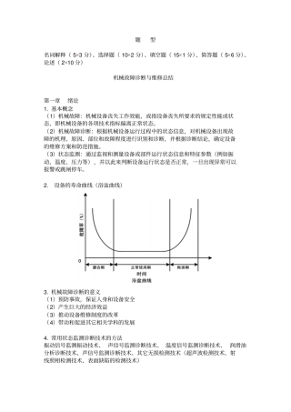 机械故障诊断与维修复习资料