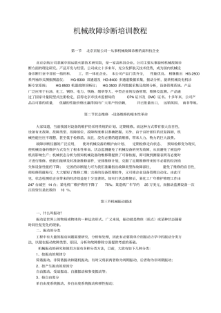 机械故障诊断培训教程
