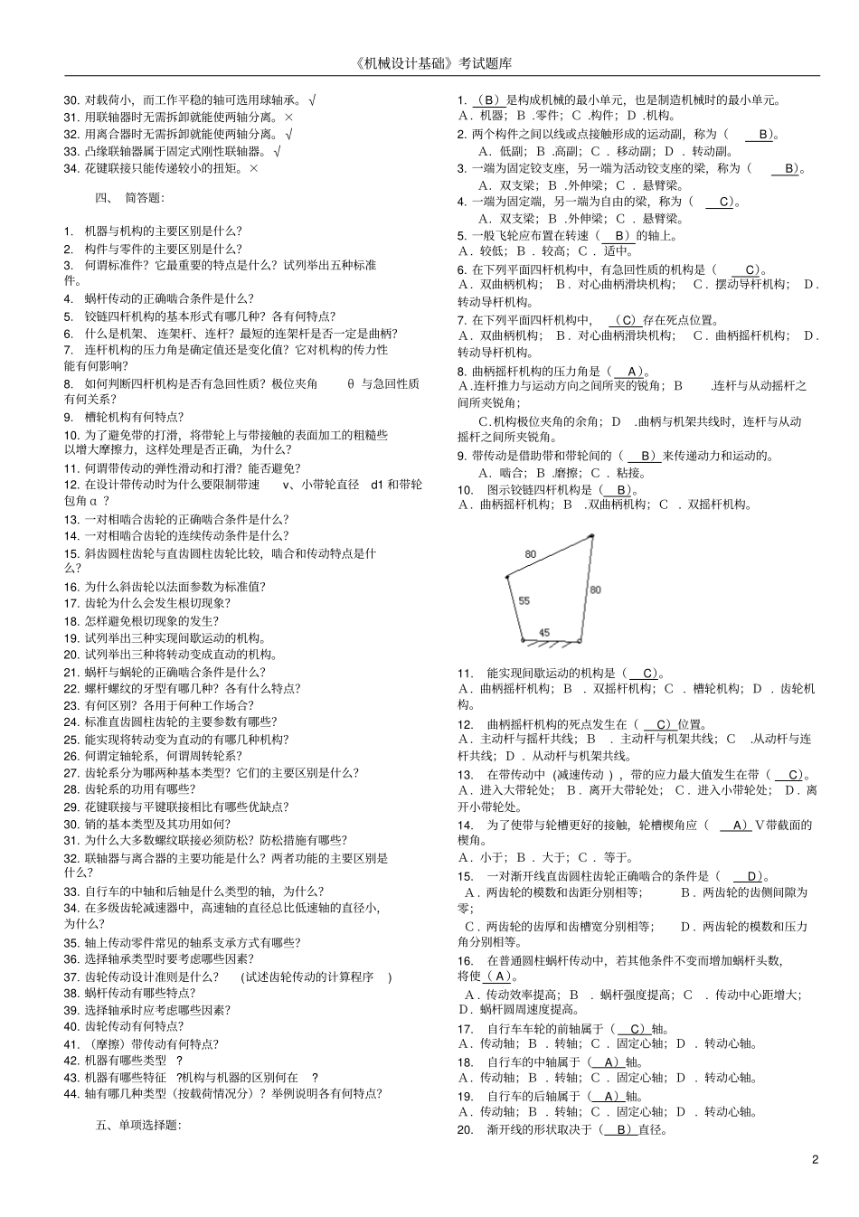 机械方案基础考试题库附标准答案_第2页