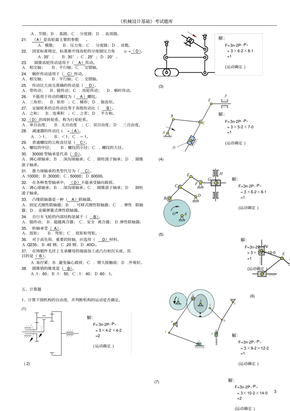 机械方案基础考试题库附标准答案_第3页