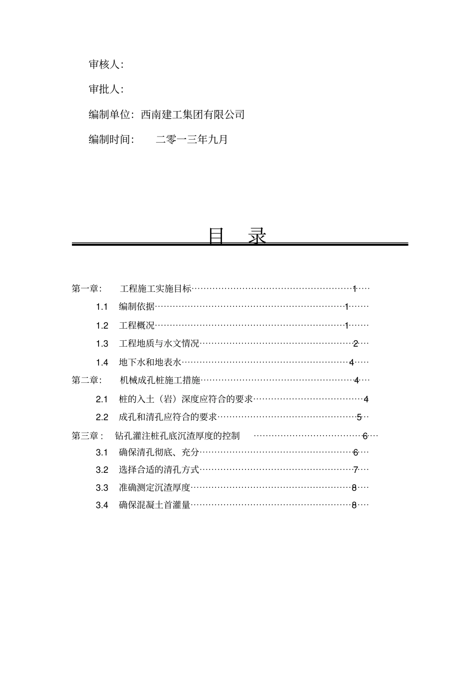 机械旋挖成孔清孔方案_第2页