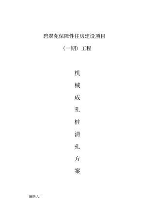 机械旋挖成孔清孔方案