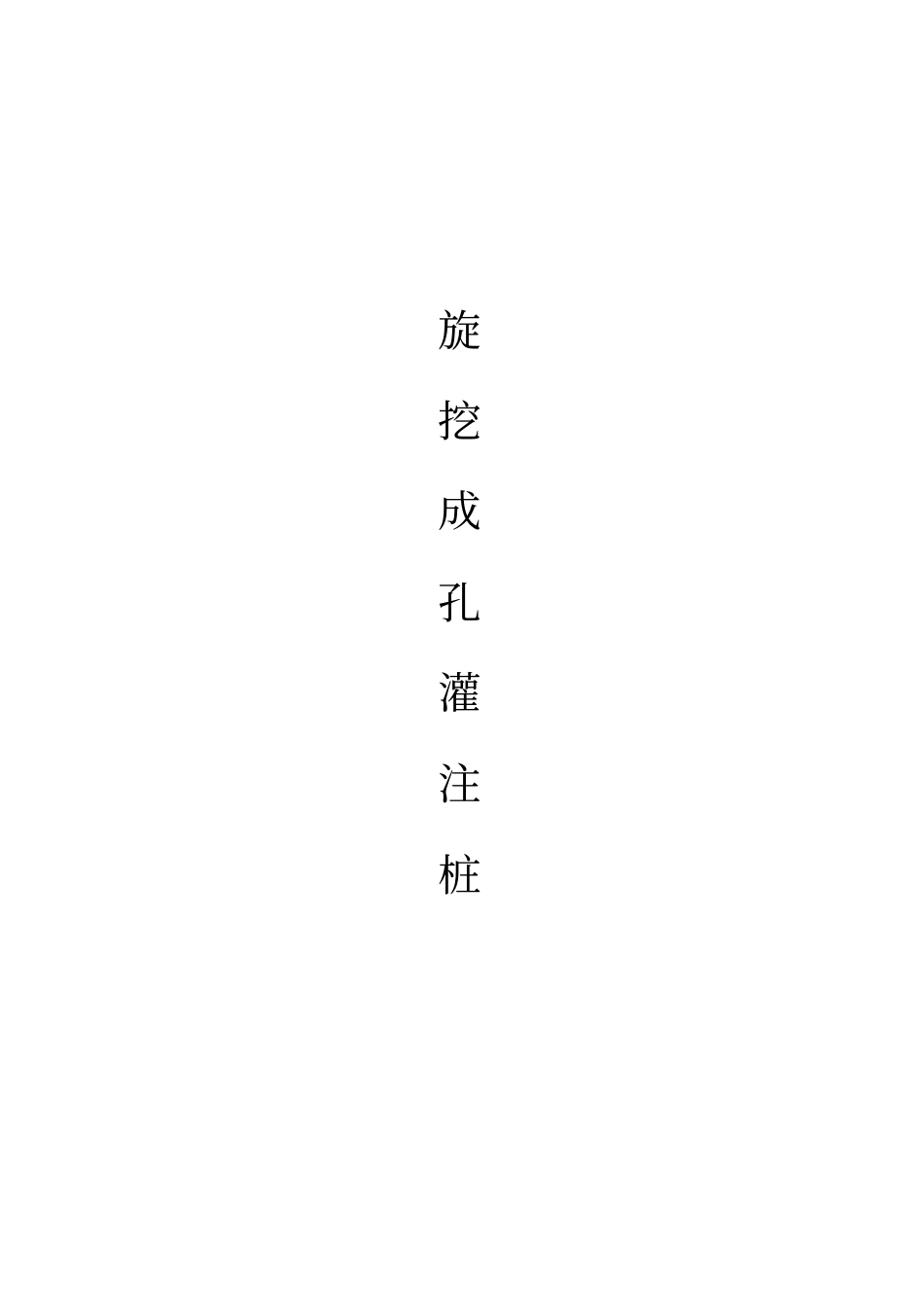 机械旋挖成孔灌注桩施工工艺_第1页