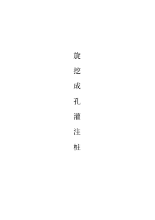 机械旋挖成孔灌注桩施工工艺