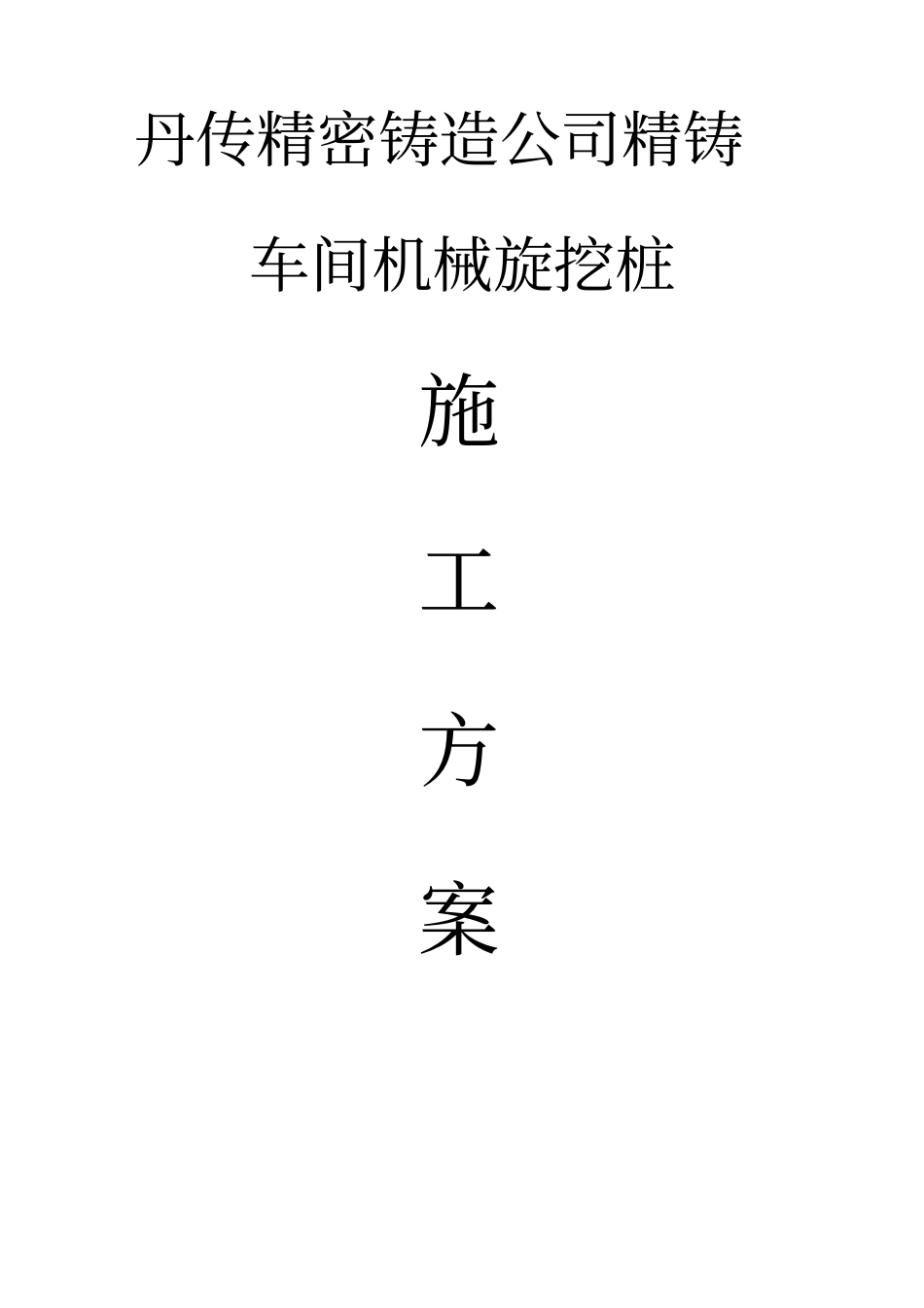 机械旋挖桩施工具体方案_第1页