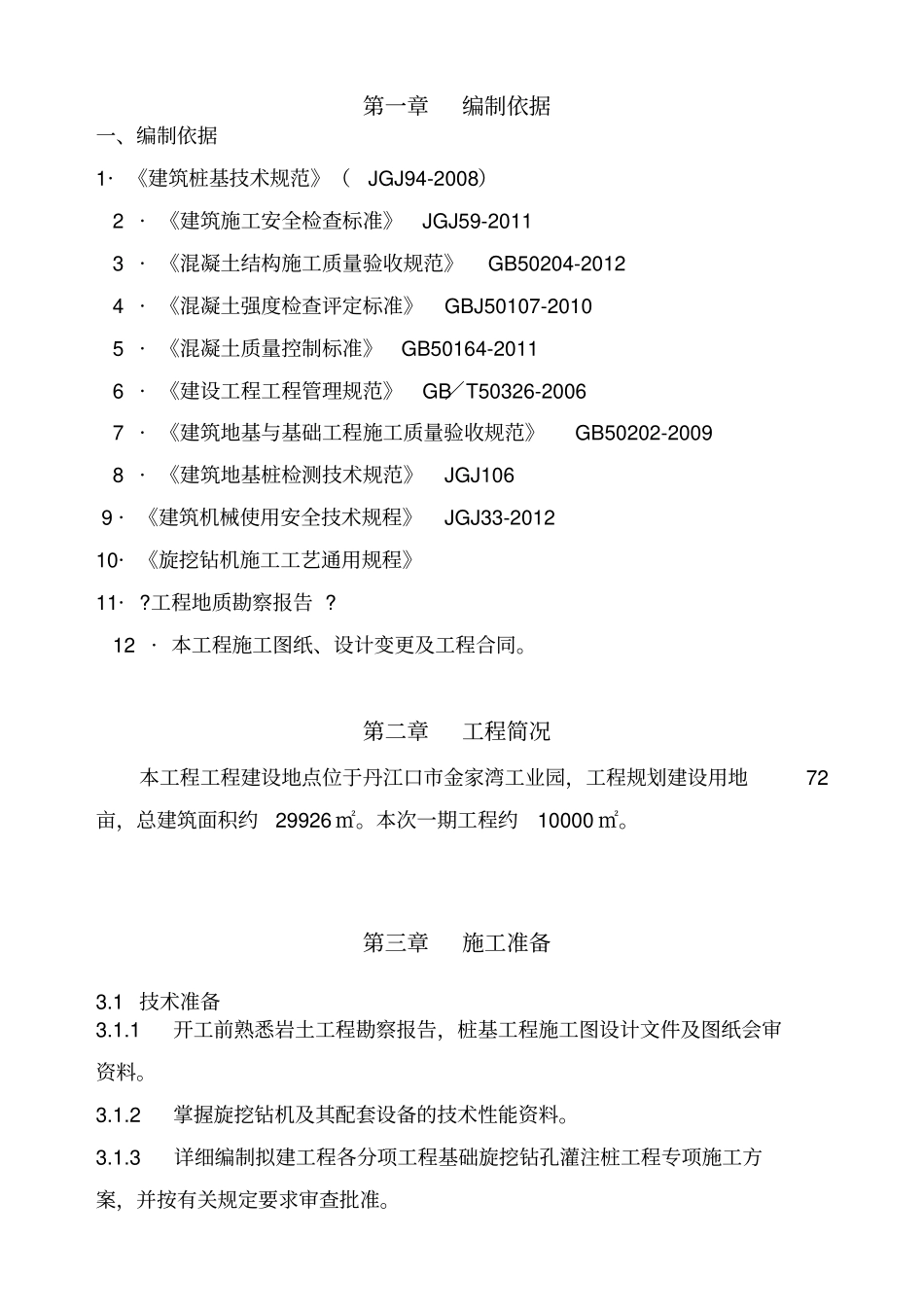 机械旋挖桩施工具体方案_第3页