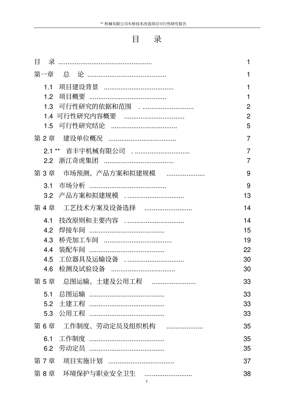 机械有限公司车桥技术改造项目可行性研究报告_第1页