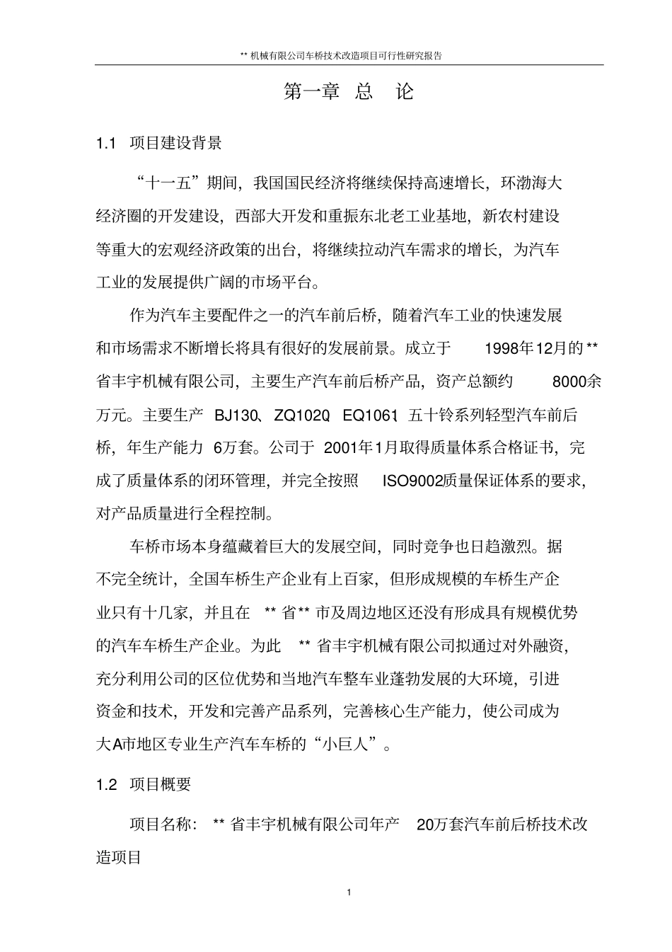 机械有限公司车桥技术改造项目可行性研究报告_第3页