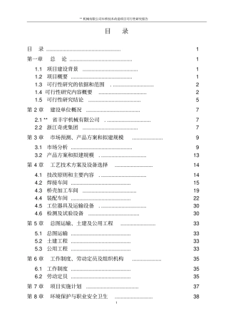 机械有限公司车桥技术改造项目可行性研究报告