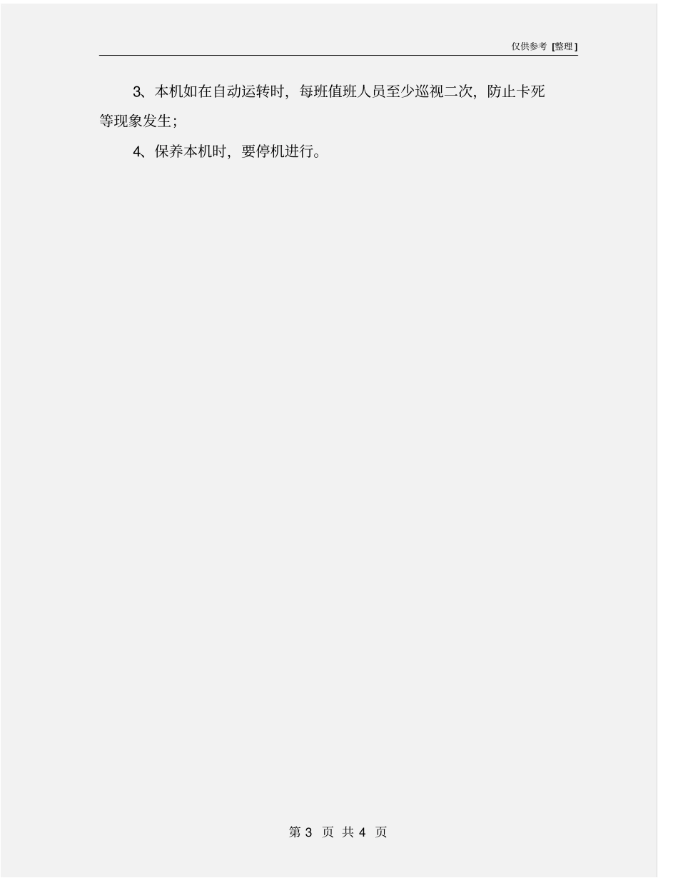 机械格栅机安全操作规程_第3页