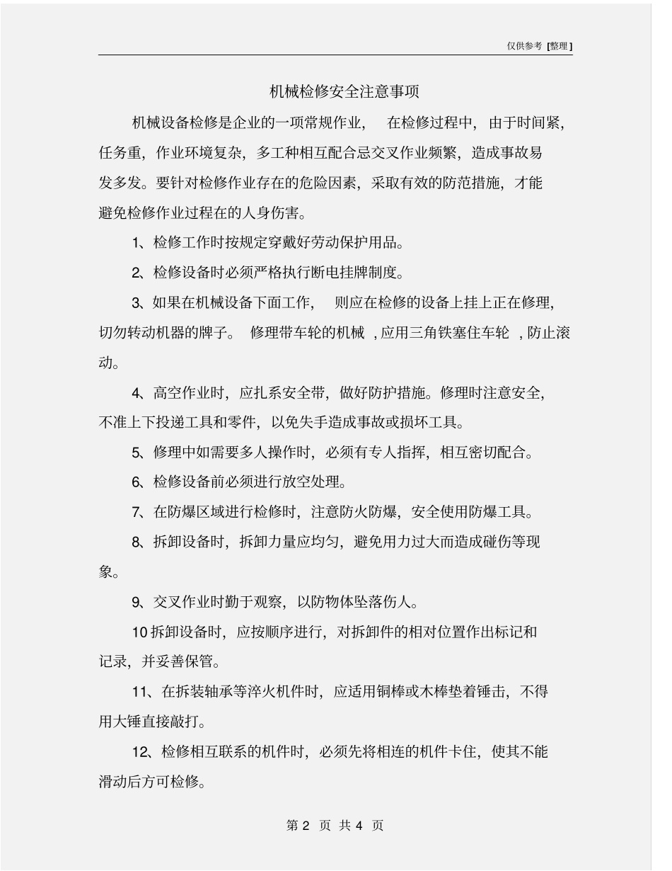 机械检修安全注意事项_第2页