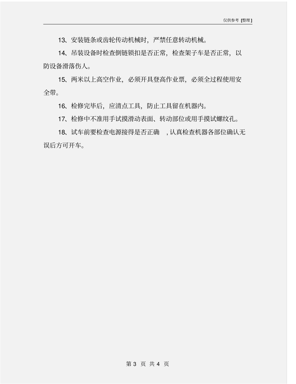 机械检修安全注意事项_第3页
