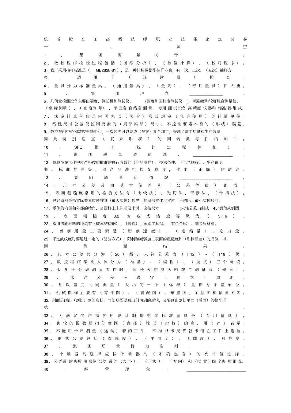 机械检查工高级技师职业技能鉴定测验考试_第1页