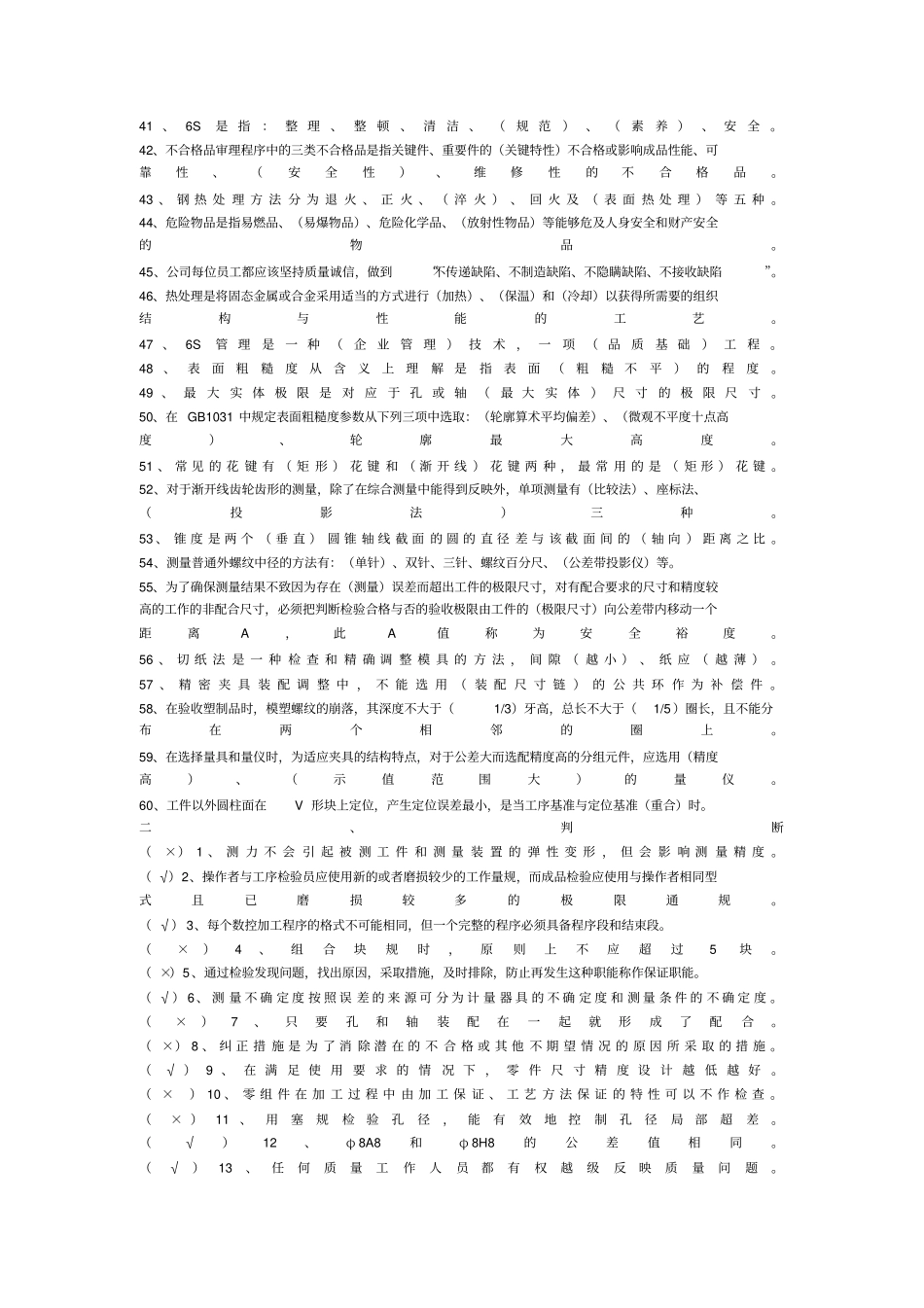 机械检查工高级技师职业技能鉴定测验考试_第2页