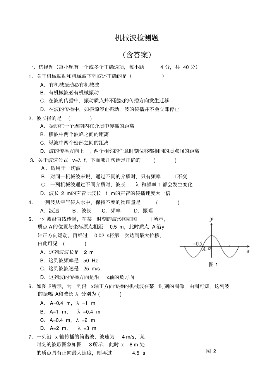 机械波测试题含答案_第1页