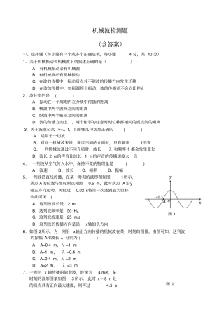 机械波测试题含答案
