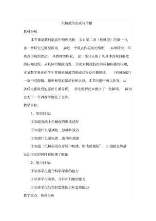 机械波的形成与传播